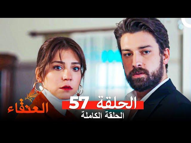 مسلسل العنقاء الحلقة 57 (Arabic Dubbed)