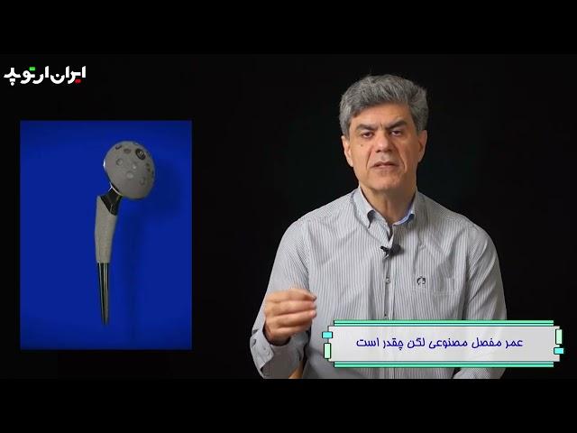 عمر مفصل مصنوعی لگن چقدر است