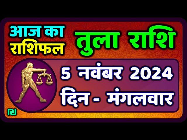 तुला  राशि 5  नवंबर  2024 |  Tula Rashi 5  November 2024 | Aaj Ka Tula Rashifal |Libra Horoscope