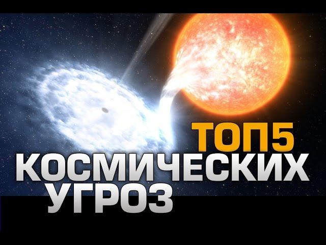 ТОП5 Космических угроз