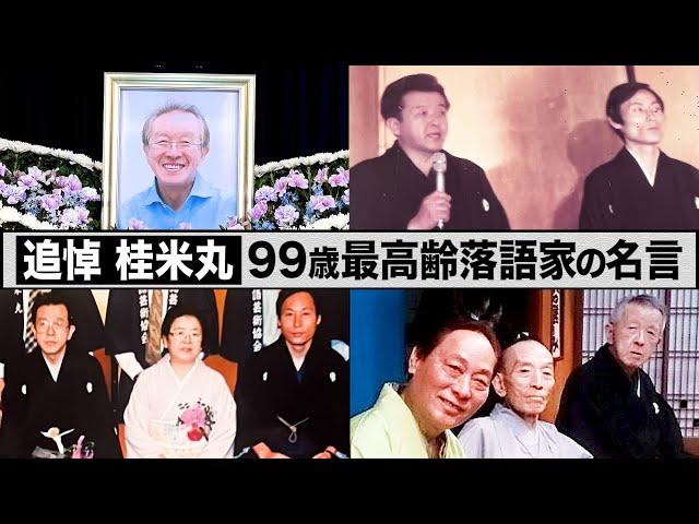 【追悼】99歳 最高齢落語家 桂米丸の名言