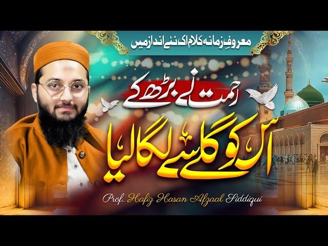 Rehmat Ne Barh Ky Usko Gale Lgalia | Hassan Afzaal Siddiqui | New Heart touching Klam 2024