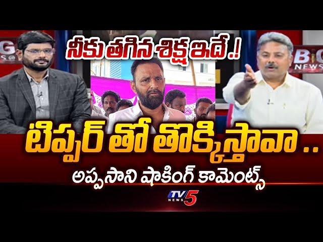 Appasani Rajesh Shocking Comments On Kodali Nani | YS Jagan | TV5 News