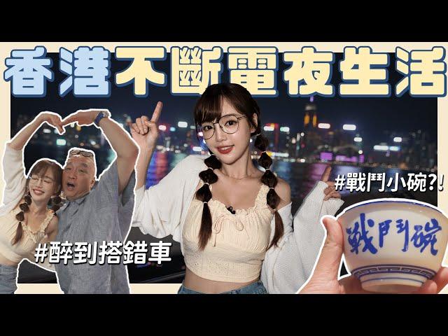 香港不斷電夜生活！颱風天勇闖蘭桂坊、在地大排檔初體驗醉到集體亂搭車？ㄎ一ㄤ到勁歌熱舞？【丘涵 𝐂𝐡𝐢𝐮 𝐇𝐚𝐧】