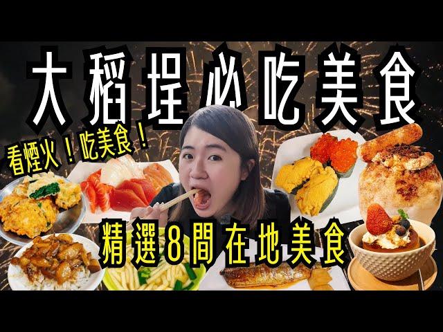 大稻埕 美食 ! 一次吃八家～品嚐百年油飯、開業90年排隊潤餅、超鮮生魚行、老字號青草茶、傳承三代米苔目、柴犬甜點店、古早味蚵嗲、日本人也愛的魯肉飯～一起來去看煙火！吃美食！