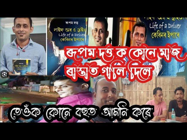 Rupam Dutta interview video || Rupam Dutta || Rupam Dutta life of a driver || #Rupam_Dutta