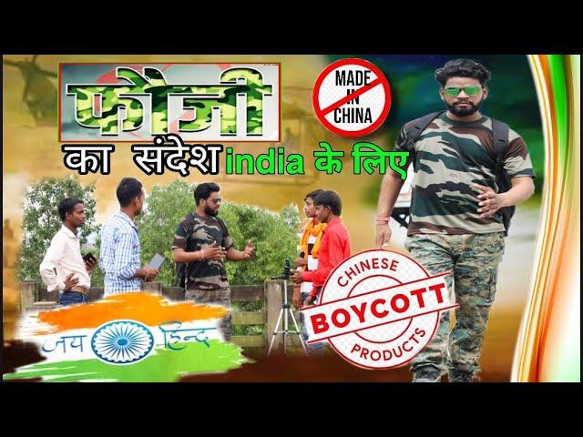 15 August special ||फोजी का संदेश || Boycott chaina || bittu vishwakarma video