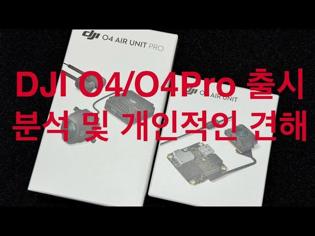 DJI O4 에어유닛 출시분석 및 레이스모드와 레이턴시 #djiairunit #dji에어유닛 #djio4 #djio4latency #dji에어유닛