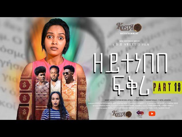 NEW ERITREAN SERIES MOVIE ZEYTENEBEBE FIQRI 2024 BY DANIEL DR PART 13 ሓዳሽ ተኸታታሊት ፊልም ዘይተነበበ ፍቕሪ ብዳኒኤ