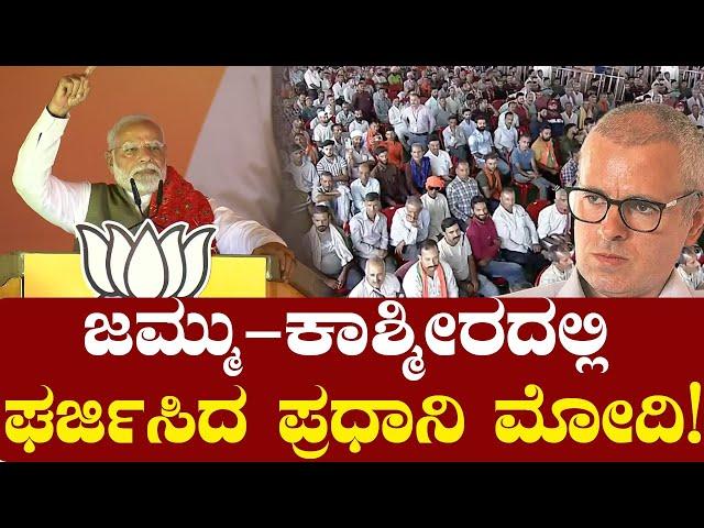 ಜಮ್ಮು-ಕಾಶ್ಮೀರದಲ್ಲಿ ಘರ್ಜಿಸಿದ ಪ್ರಧಾನಿ ಮೋದಿ! PM Modi speech in Katra, Jammu and Kashmir