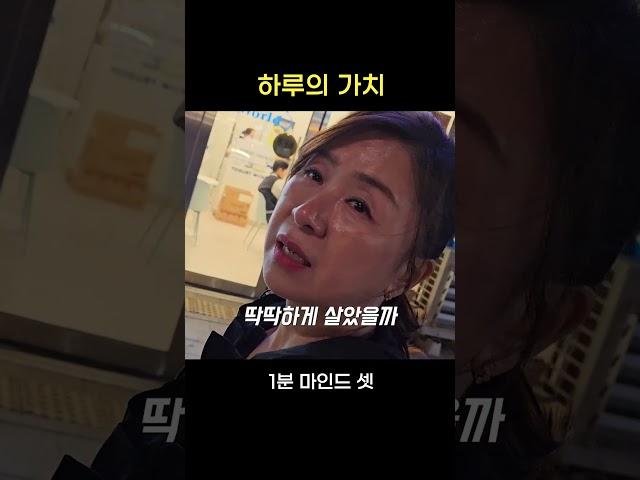하루의 가치