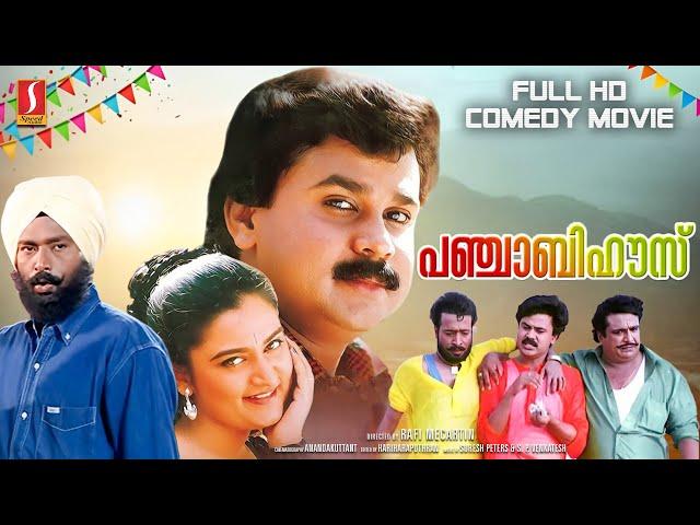 Punjabi House Malayalam Full HD Comedy Movie | Dileep | Lal | Harisree Ashokan | Mohini | Jomol