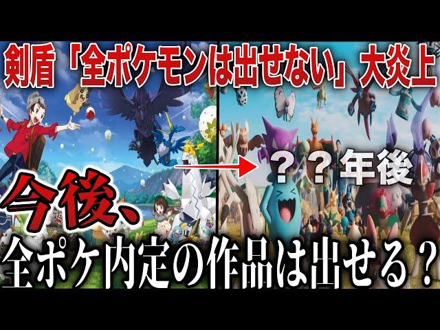 【賛否両論】未だ”全ポケモン”が本編にいないのはなぜ？？世界的炎上から5年『全てのポケモンが内定する新作』は出せるのか？を深掘り解説(剣盾ショック)【ポケモンSV/レジェンズZA】