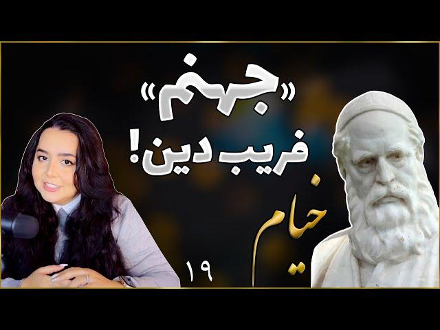 خیام خسته از دروغ های دین: چه کسی از جهنم آمده؟