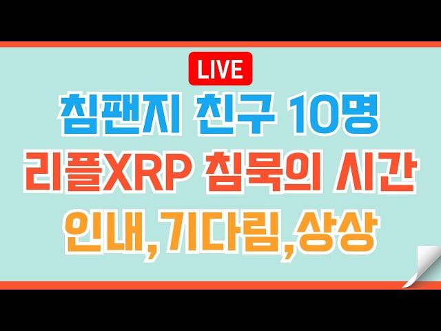 [#154]  리플XRP 마지막 시련이 오면   #비트코인 #리플 #코인 #xrp #도지코인 #이더리움 #헤데라