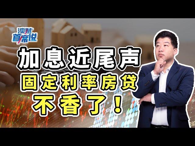 加息已近尾声，选择固定利率房贷时，请务必“货比三家”！｜首席说