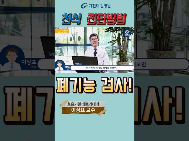 천식의 진단방법 포인트 3가지 #가천대길병원 #길병원 #명의 #이상표 #호흡기내과 #천식 #감기 #알레르기 #중증질환
