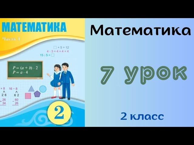 Математика 2 класс 7 урок. Выражения со скобками и без них.