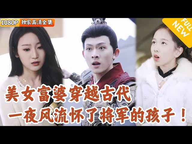 [Multi SUB] ｜全集｜美女富婆穿越时空和少年将军一夜情后生下一对龙凤胎宝宝，据说他们的爸爸英年早逝了？宝宝决定解救老爸#爽文 #MiniDrama#精彩大陆短剧 #下山追短剧