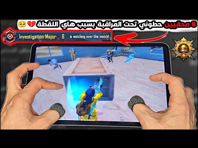 بسبب هاي اللقطة 8 محقيين راقبونيلاول مرة يصير معي هيكمعقول أخذ باندالكونكر ببجي موبايل PUBG 3.3