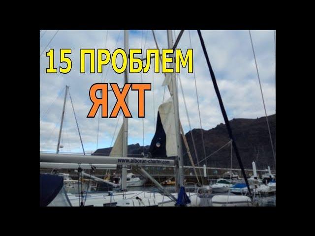 15 типичных ПРОБЛЕМ парусной ЯХТЫ