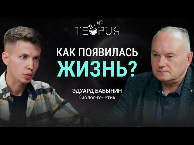 КАК ПОЯВИЛАСЬ ЖИЗНЬ, ЭВОЛЮЦИЯ, ДНК и ГЕНЫ. Генетик Эдуард Бабынин