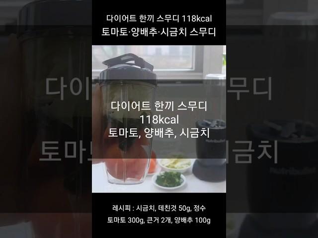 다이어트 한끼 토마토 스무디 (양배추, 시금치맛 안나요!)