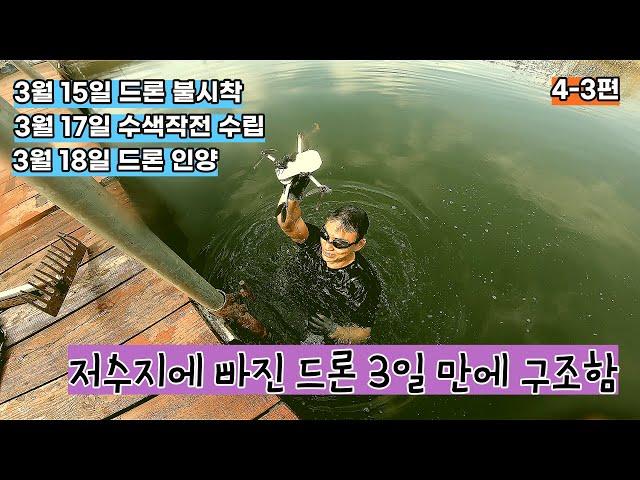 저수지에 빠진 드론 3일 만에 인양하다 (4-3편) - dji mavic mini2 추락