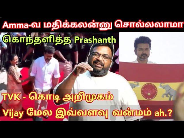 Amma-வ மதிக்கலன்னு சொல்லலாமா.? Vijay மேல வன்மம் தான் | TVK flag prashanth speech | Time pass space