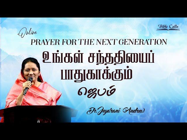 ONLINE PRAYER FOR NEXT GENERATION - 31| DR. JEYARANI ANDREW