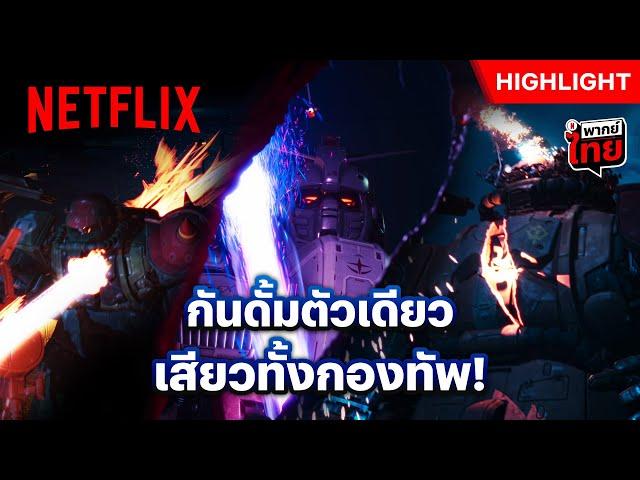 ‘ปีศาจสีขาว’ มาเยือน สะเทือนไปทั้งกองทัพ - Gundam: Requiem for Vengeance | Netflix