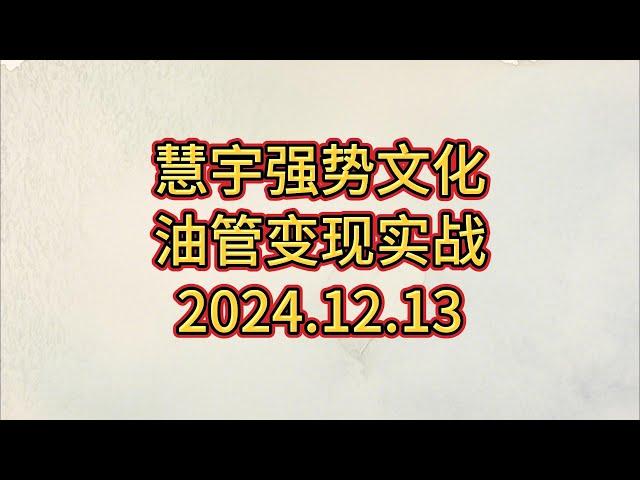 慧宇强势文化油管变现实战记录（2024.12.13）#赚钱 #油管赚钱 #youtube #自媒体赚钱 #自媒体教学