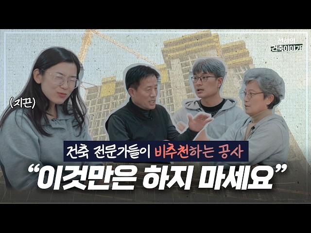 [알쓸건축 EP.01] 건축할 때 하자,손실을 불러오는 건축주의 선택은?, 건축전문가에게 들어보았습니다.