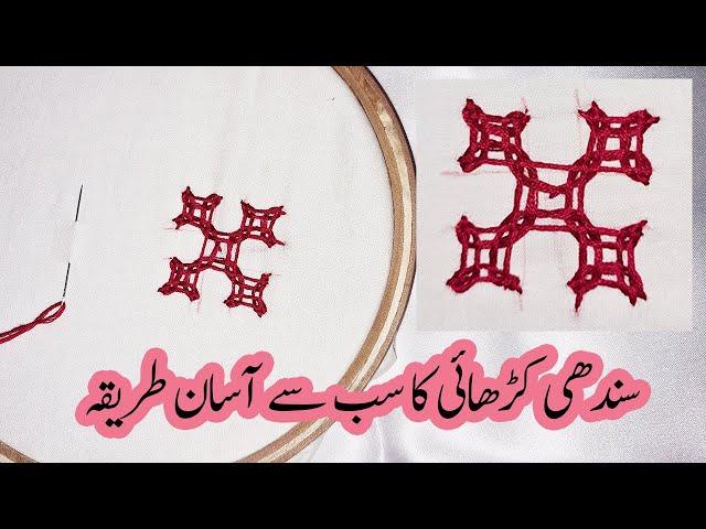 بہت ہی آسان اور خوبصورت سندھی کڑھائی کا بہترین طریقہ| Sindhi Karhai | Sindhi Embroidery #sindhitanka