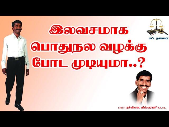 இலவசமாக பொதுநல வழக்கு போட முடியுமா?