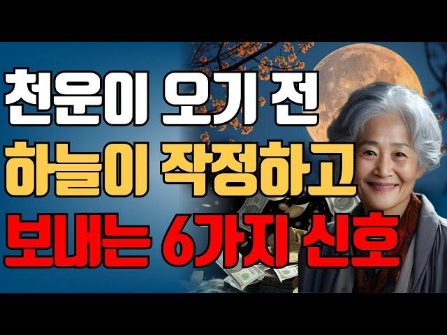 "하늘이 작정하고 도와줍니다. '이 시기' 놓치면 평생을 땅치고 후회합니다" | 대운의 6가지 징조와 현상 | 풍수 | 재물운 | 부자 | 대운 | 오디오북