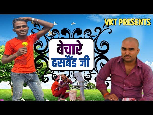 बेचारे हसबैंड जी | VKT PRESENTS | #bhojpuri | comedy video| bechare husband ji | @byecreation0