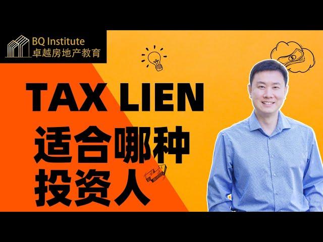 Tax Lien是什么?适合什么人投资？