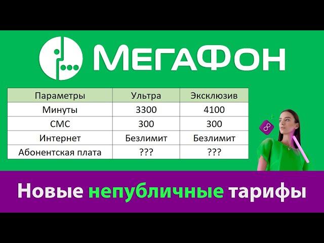 Новые непубличные тарифы Мегафона: «Ультра» и «Эксклюзив»