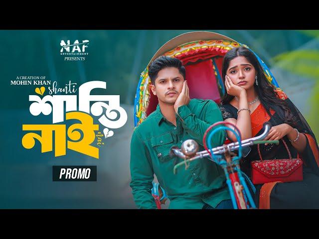 শান্তি নাই | Shanti Nai | Promo | Niloy Alamgir | Heme | Mohin Khan | Bangla Natok 2024 | NAF