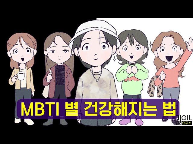 MBTI 유형별 건강해지는 법 (ft. ISFP, ISTP, ISTJ, ENFP, ESFP)