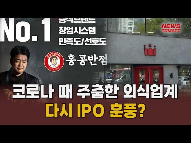 더본코리아·할리스·BBQ…외식업계 IPO '시동' [말하는 기자들_유통_1031]