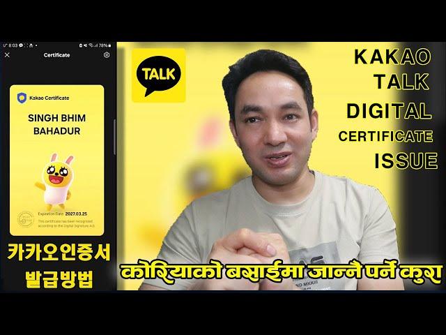 Kakao Digital Certificate download गर्ने तरिका ||  카카오 인증서 발급 방법 ||