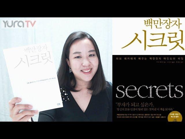  백만장자 시크릿  부자가 되고 싶으면 꼭 읽어야 할 책.
