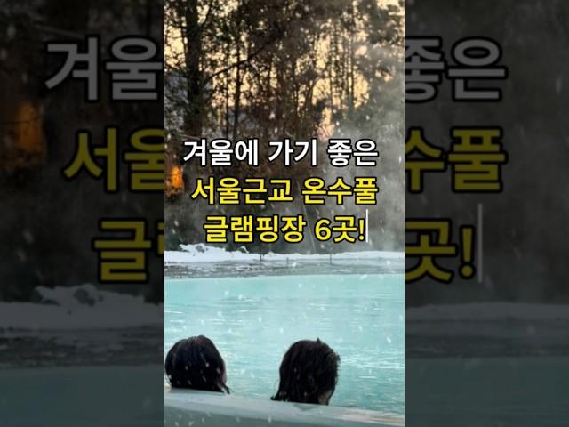 겨울에 가기좋은 서울근교 온수풀 글램핑장 추천 6곳!