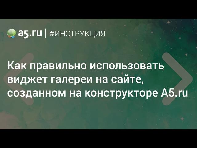 Галерея — инструкция по работе с виджетом конструктора A5.ru