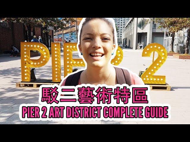 Taiwan Travel Guide | Kaohsiung Pier 2 Art District Guide 台灣好好玩 | 駁二藝術特區 | 教你怎麽玩高雄駁二藝文中心！