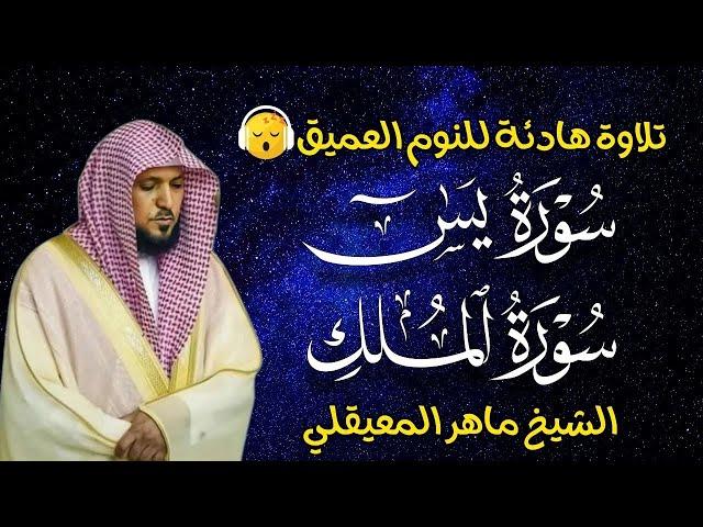 قران كريم بصوت جميل جدا قبل النوم ماهر المعيقلي   راحة نفسية لا توصف  Quran Recitation