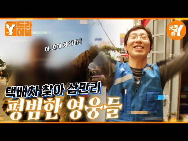 2분 만에 사라져버린 1톤 화물차?!  ︎  |  Y드라이브