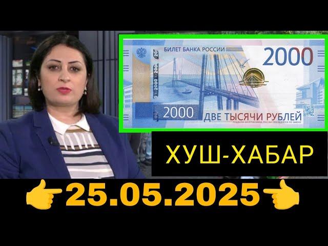 Қурби Асьор валюта Таджикистан сегодня 25.05.2025